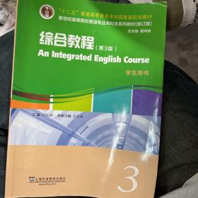 英语专业本科生教材.修订版：综合教程（第3版）3学生用书（一书一码）