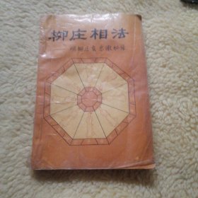 柳庄相法