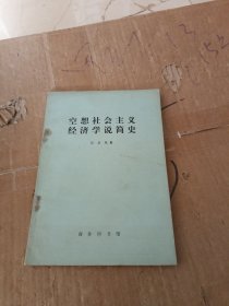 空想社会主义经济学说简史