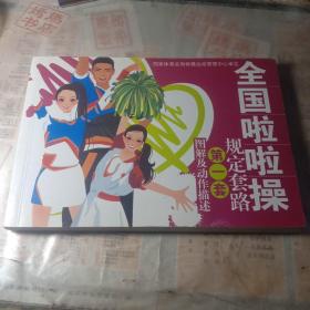 全国啦啦操规定套路 第一套 图解及动作描述