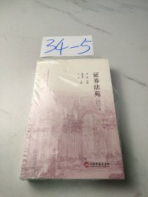 证券法苑（第三十八卷）【2023年5月】