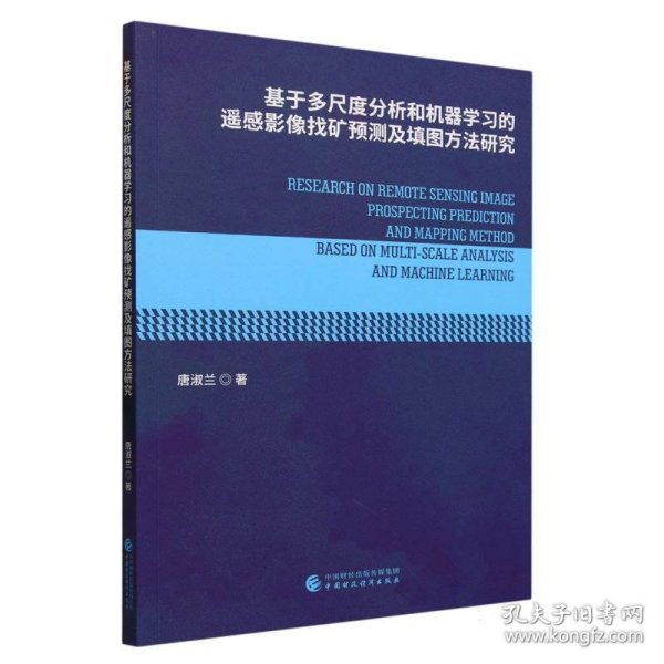 基于多尺度分析和机器学习的遥感影像找矿预测及填图方法研究