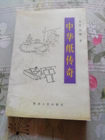 作者之一李仿签赠本中华纸传奇