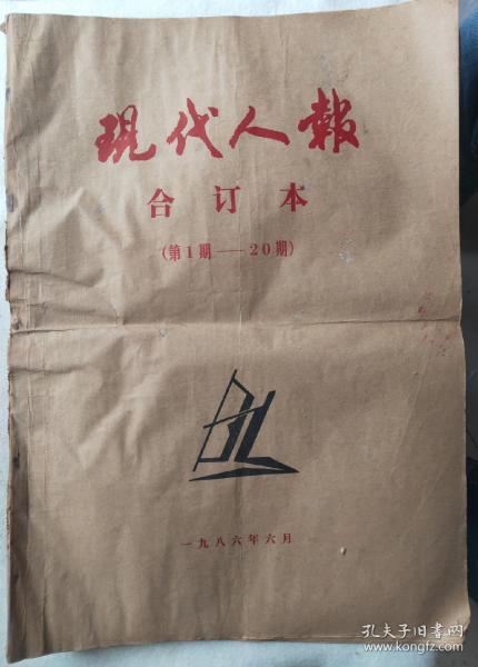 1986年 现代人报(合订本1~20期)试刊第一号创刊号至第二十期有两期是合刊，著名改革开放初期老报纸合订本后来停刊了。品相如图，适合收藏珍藏版