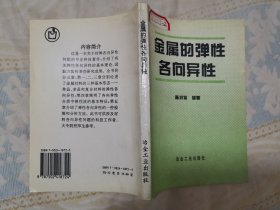 金属的弹性各向异性（品佳，内页无涂画）