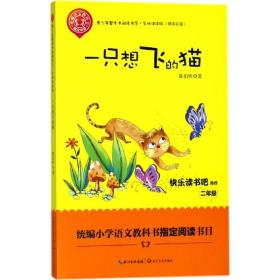 一只想飞的猫（精美插图版） 二年级统编小学语文教材“快乐读书吧”指定阅读