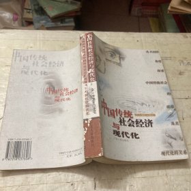 中国传统社会经济与现代化:从不同的角度探索中国传统社会的底蕴及其与现代化的关系