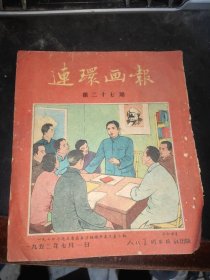 连环画报1952年第二十七期