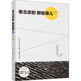 老北京的那些事儿 中国历史 李维基