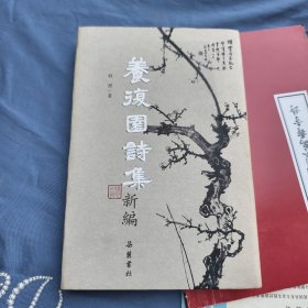 养复园诗集新编