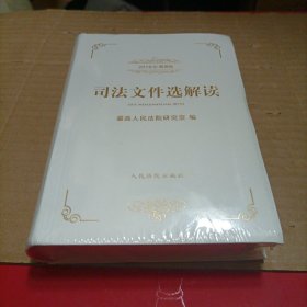 司法文件选解读（2019年精选集）