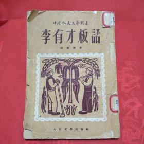 李有才板话 （赵树理著 ，人民文学出版社1953年版）