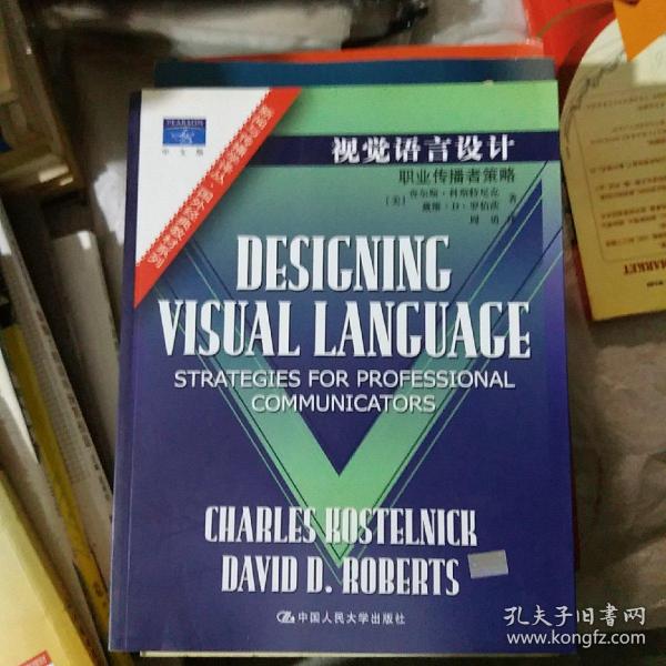 视觉语言设计：职业传播者策略：新闻与传播学译丛・国外经典教材系列