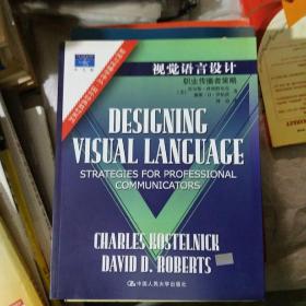 视觉语言设计：职业传播者策略：新闻与传播学译丛・国外经典教材系列