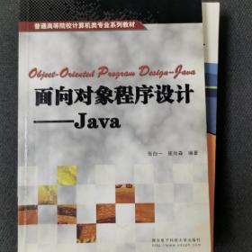 面向对象程序设计--Java/普通高等院校计算机类专业系列教材