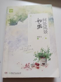 何处风景如画