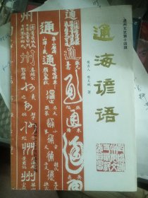 通海谚语