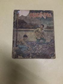 连环画巜阿福寻宝记》1957年初版