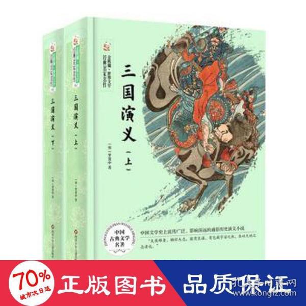 三国演义(上下)(精)/金熊猫世界文学经典名家名作