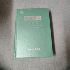 湖南省志审计志（1978-2002）