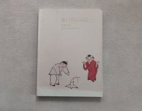 雅昌艺品图录 伍 珍藏系列 齐白石书画作品精选集