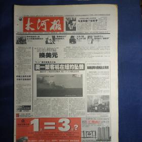 大河报 2001年11月13日（生日报）
鲁迅与我七十年
五粮液出坛“百年老店”酒