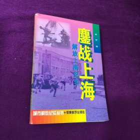 鏖战上海:解放上海纪实