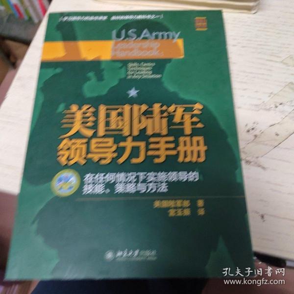 美国陆军领导力手册：在任何情况下实施领导的技  能、策略与方法