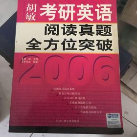 胡敏考研英语阅读真题全方位突破——新航道学校考研英语培训教材