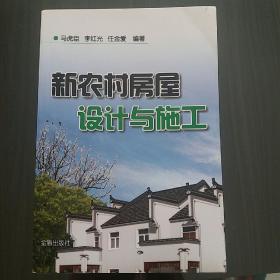 新农村房屋设计与施工（一版一印）