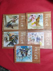 《金鞭传》1-10册全 64开 80年代出版，赵阳、吴懋祥等绘画，缺包装盒，品相较好。
