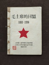 毛主席的回忆1893—1936