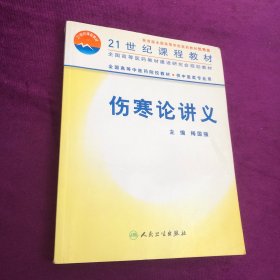 伤寒论讲义（供中医类专业用）/21世纪课程教材·全国高等中医药院校教材