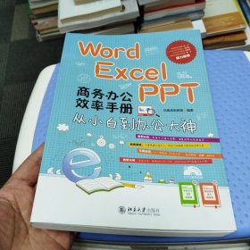 Word/Excel/PPT 商务办公效率手册：从小白到办公大神