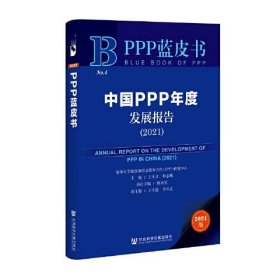 PPP蓝皮书：中国PPP年度发展报告(2021)