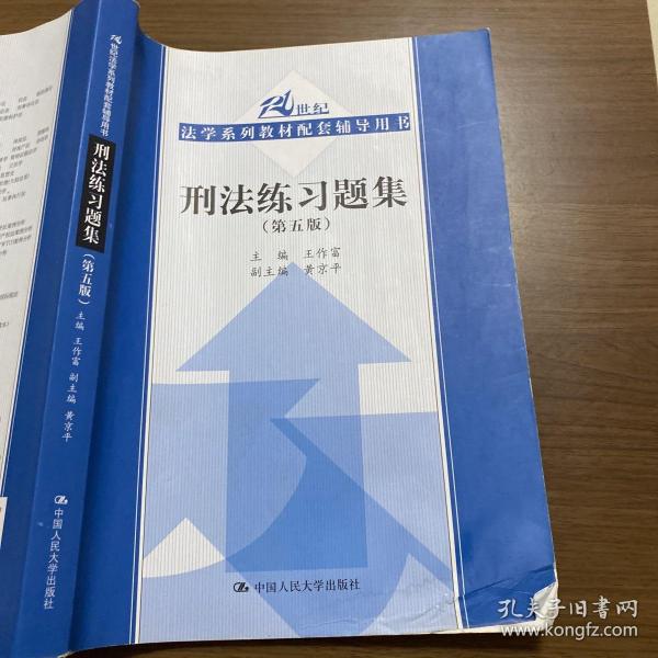 刑法练习题集（第五版）（21世纪法学系列教材配套辅导用书）