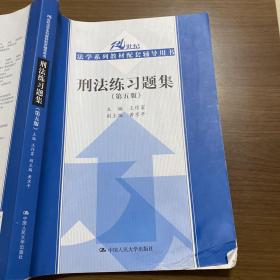 刑法练习题集（第五版）（21世纪法学系列教材配套辅导用书）