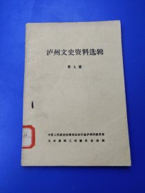 《泸州文史资料选辑》第9辑，一丶红军长征中的川南游击队，二丶、泸州(泸县)川剧起源，三丶泸州兰球发展概况等