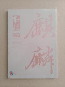 书法 2014年第4期 总295期