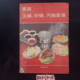 家庭火锅，砂锅汽锅菜谱