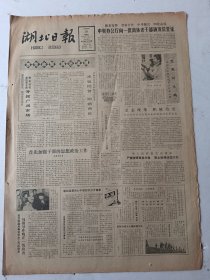 湖北日报1983年1月28日4版