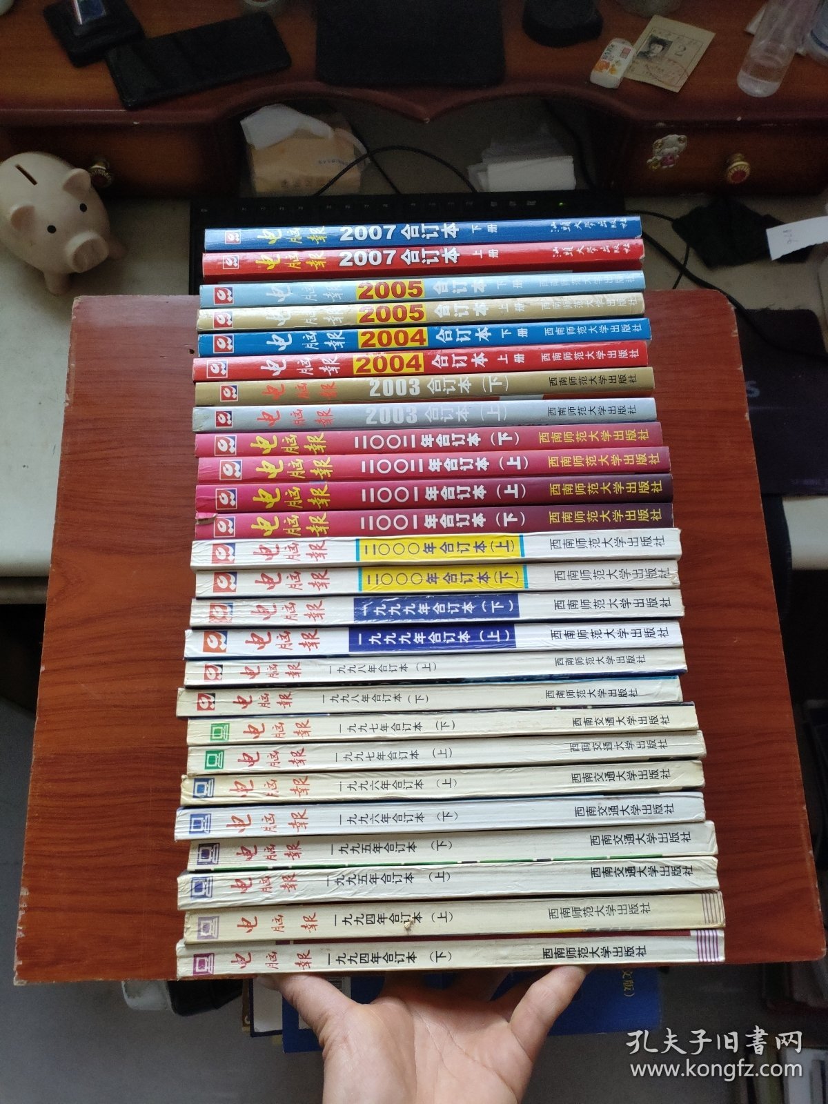 电脑报 《1994、1995、1996、1997、1998、1999、2000、2001、2002、2003、2004、2005、2007合订本上下册》13年，26本合售