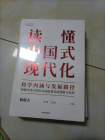 读懂中国式现代化：科学内涵与发展路径