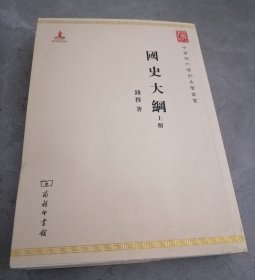 国史大纲（上册）