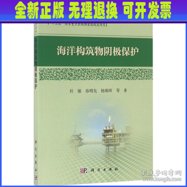 中国腐蚀状况及控制战略研究丛书：海洋构筑物阴极保护