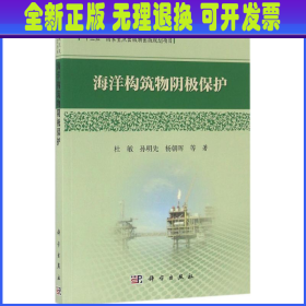 中国腐蚀状况及控制战略研究丛书：海洋构筑物阴极保护