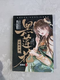 黑莲花攻略手册 漫画版1