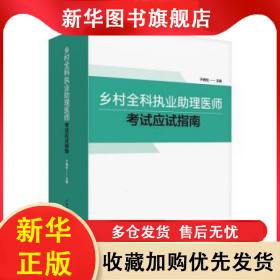 乡村全科执业助理医师考试应试指南 于晓松 9787504691712 中国科学技术出版社