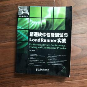 精通软件性能测试与LoadRunner实战