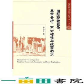 国际税收竞争基本分析不对称性与政策启示邓力平9787505880788